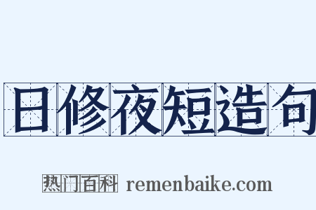 日修夜短造句是什么意思的图片